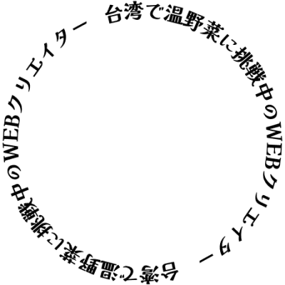 台湾で料理に挑戦中のWEBクリエイター